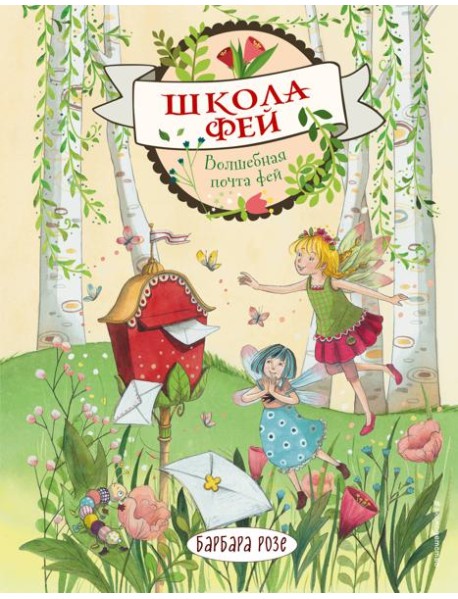 Волшебная почта фей (выпуск 2)