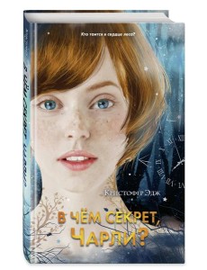 В чём секрет, Чарли? (выпуск 2)