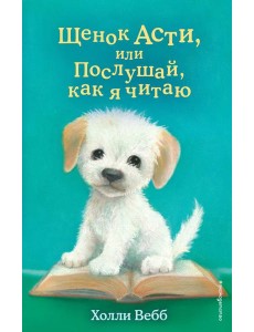 Щенок Асти, или Послушай, как я читаю Щенок Асти, или Послушай, как я читаю