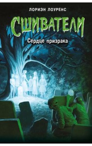 Сердце призрака (#2)