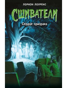 Сердце призрака (#2)