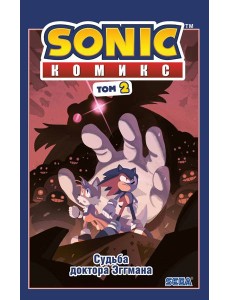 Sonic. Судьба доктора Эггмана: комикс. Т. 2 Sonic. Судьба доктора Эггмана: комикс. Т. 2