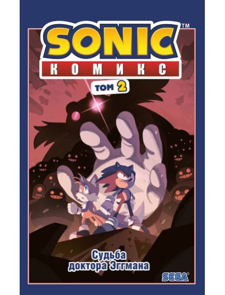 Sonic. Судьба доктора Эггмана: комикс. Т. 2