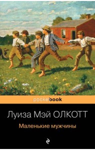 Маленькие мужчины