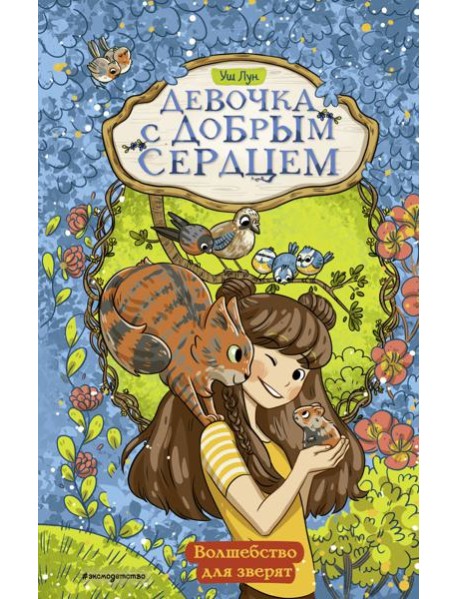 Волшебство для зверят (#2)