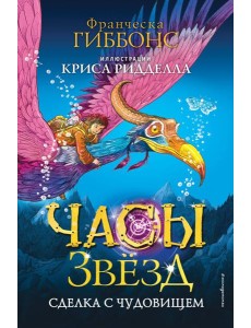 Часы звёзд. Сделка с чудовищем (#1)