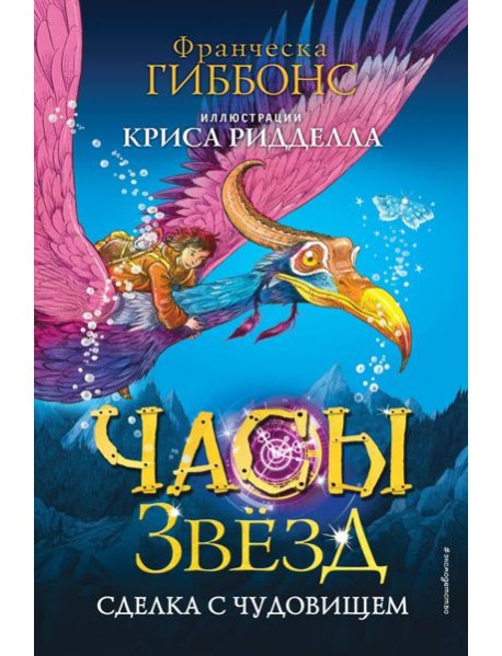 Часы звёзд. Сделка с чудовищем (#1)