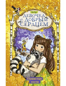 Пушистые гости (#3)