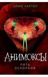 Пять Осколков