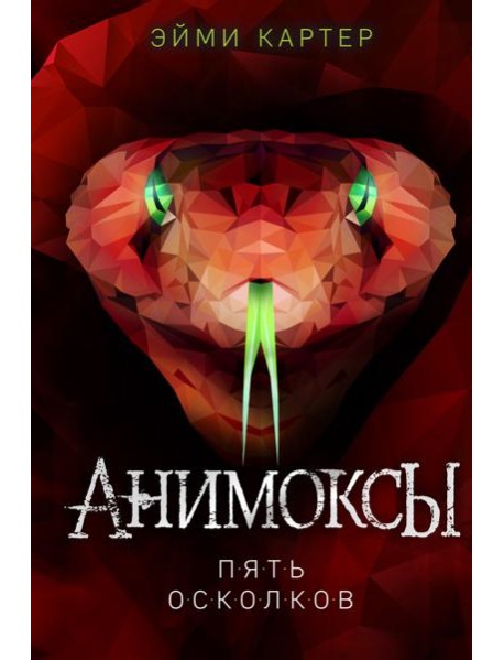 Пять Осколков