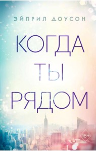 Когда ты рядом