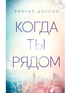 Когда ты рядом