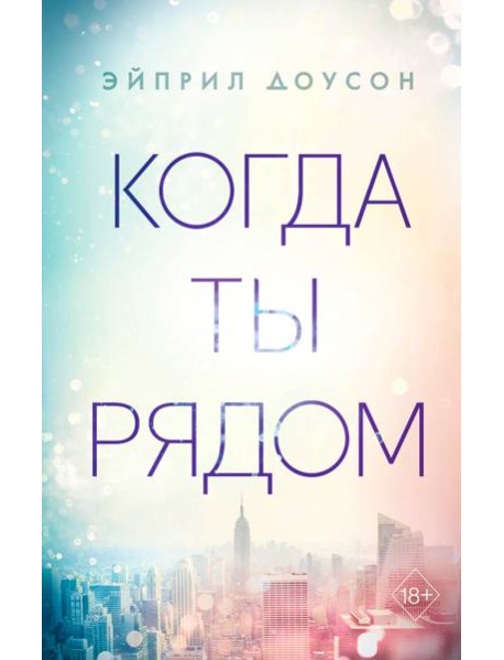 Когда ты рядом