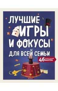 Лучшие игры и фокусы для всей семьи. 46 крутых заданий внутри