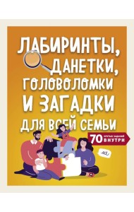 Лабиринты, данетки, головоломки и загадки для всей семьи. 70 крутых заданий внутри