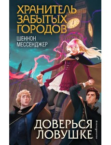 Доверься ловушке (#8)