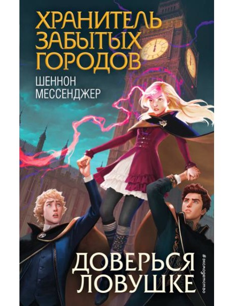 Доверься ловушке (#8)