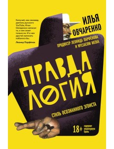 Правдалогия. Стиль осознанного эгоиста