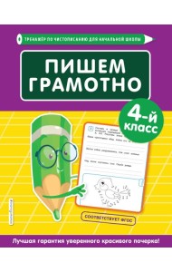 Пишем грамотно. 4-й класс