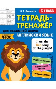 Английский язык. 3-й класс