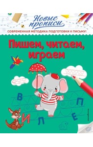 Пишем, читаем, играем