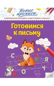 Готовимся к письму