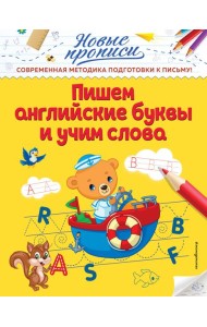 Пишем английские буквы и учим слова