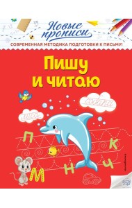 Пишу и читаю