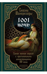 Сказки Шахерезады. 1001 ночь. Самая полная версия с оригинальными иллюстрациями XIX века