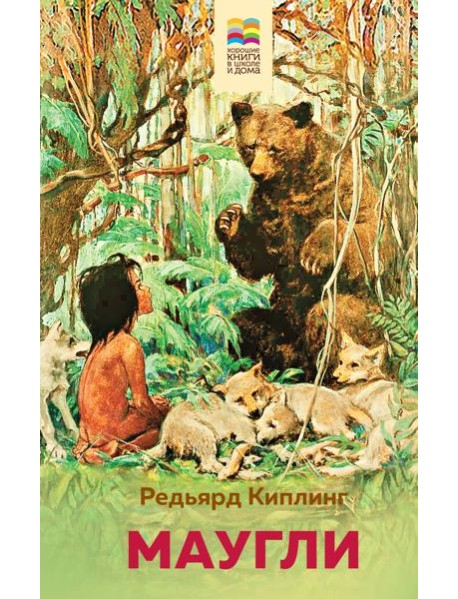Маугли