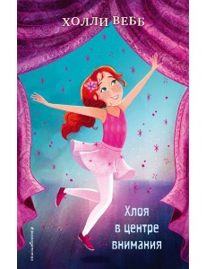 Хлоя в центре внимания (выпуск 1) Хлоя в центре внимания (выпуск 1)