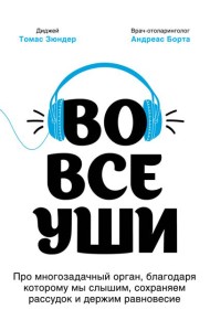 Во все уши. Про многозадачный орган, благодаря которому мы слышим, сохраняем рассудок и держим равновесие