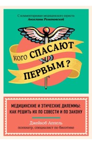 Кого спасают первым? Медицинские и этические дилеммы: как решить их по совести и по закону