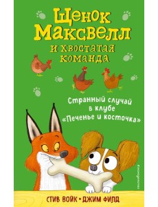 Странный случай в клубе «Печенье и косточка» Странный случай в клубе «Печенье и косточка»