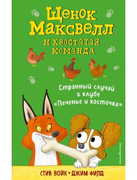 Странный случай в клубе «Печенье и косточка»