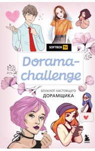 Dorama-challenge. Блокнот настоящего дорамщика от Softbox.TV