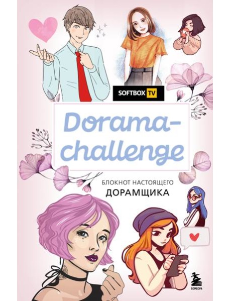 Dorama-challenge. Блокнот настоящего дорамщика от Softbox.TV