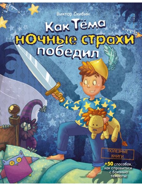 Как Тёма ночные страхи победил