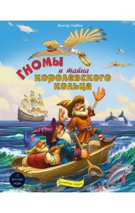 Гномы и тайна королевского кольца