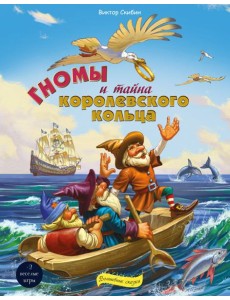 Гномы и тайна королевского кольца Гномы и тайна королевского кольца