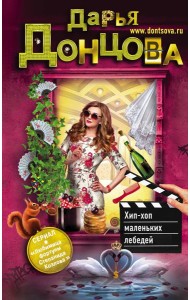 Хип-хоп маленьких лебедей