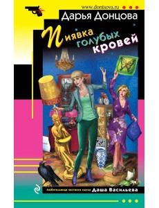 Пиявка голубых кровей