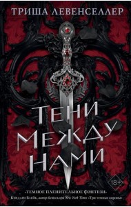 Королевство теней. Тени между нами