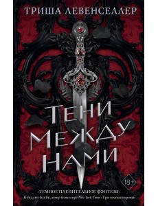 Королевство теней. Тени между нами