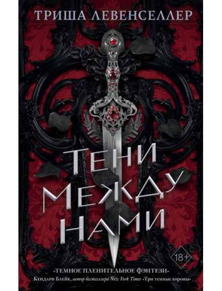 Королевство теней. Тени между нами