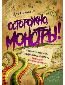 Осторожно, монстры!