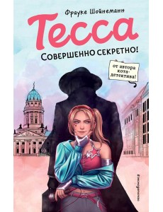 Тесса. Совершенно секретно!
