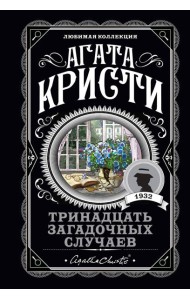 Тринадцать загадочных случаев