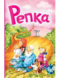 Репка (ил. И. Якимовой, И. Зуева)
