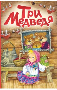 Три медведя (ил. И. Якимовой, И. Зуева)